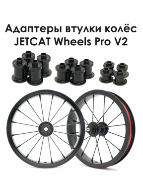 Комплект адаптеров для колес JETCAT WHEELS PRO V2
